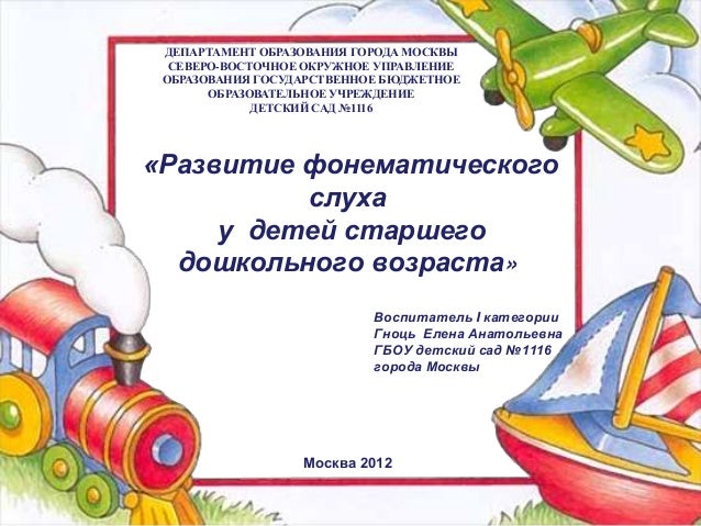 Развитие фонематического восприятия у детей старшего дошкольного возраста Развитие фонематического восприятия у детей старшего дошкольного возраста